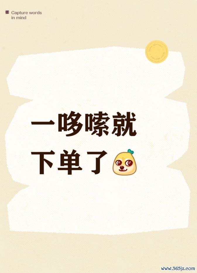 一哆嗦就下单了