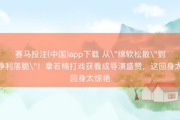 赛马投注(中国)app下载 从